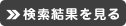 検索結果を見る
